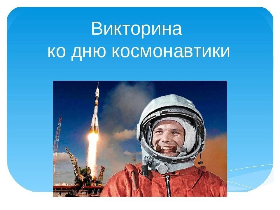 Ко дню космонавтики викторина презентация