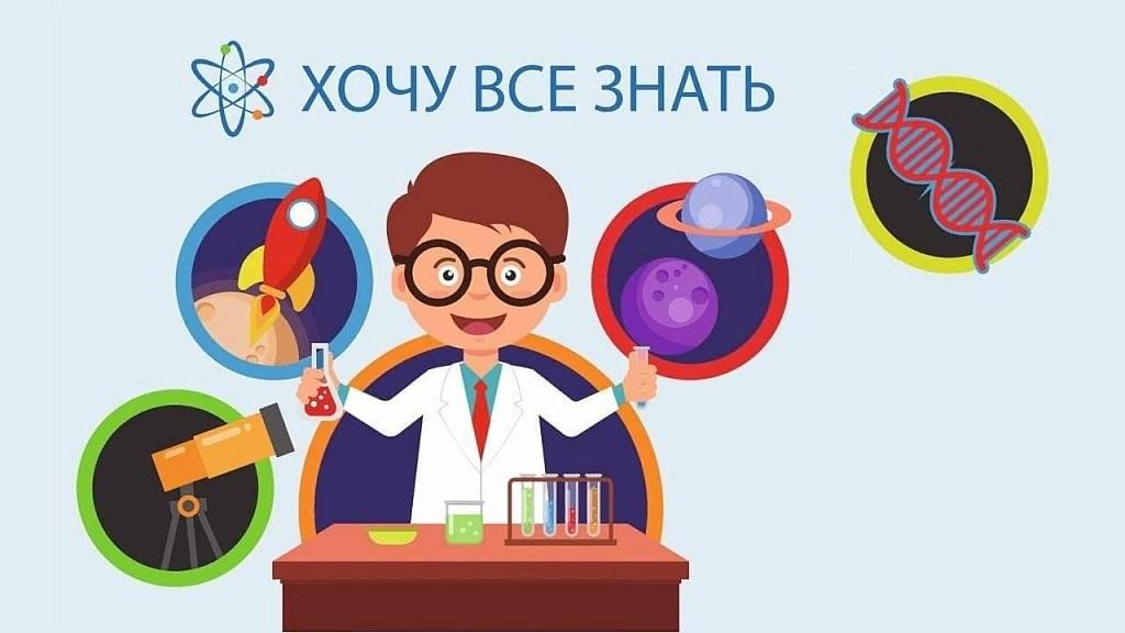 Хочу все знать картинки
