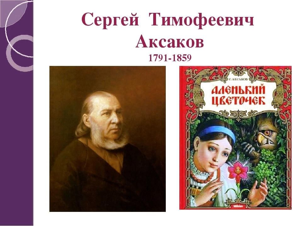 Аксаков произведения. Аксаков Сергей Тимофеевич Аленький цветочек. Произведения Сергея Тимофеевича Аксакова 