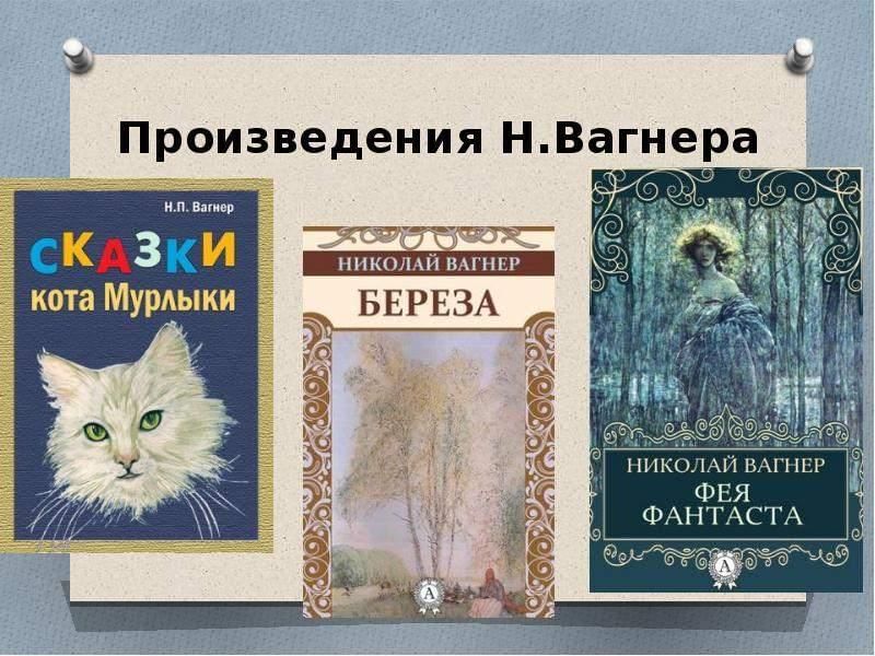 Произведения н. Вагнер произведения. Николай Петрович Вагнер презентация.