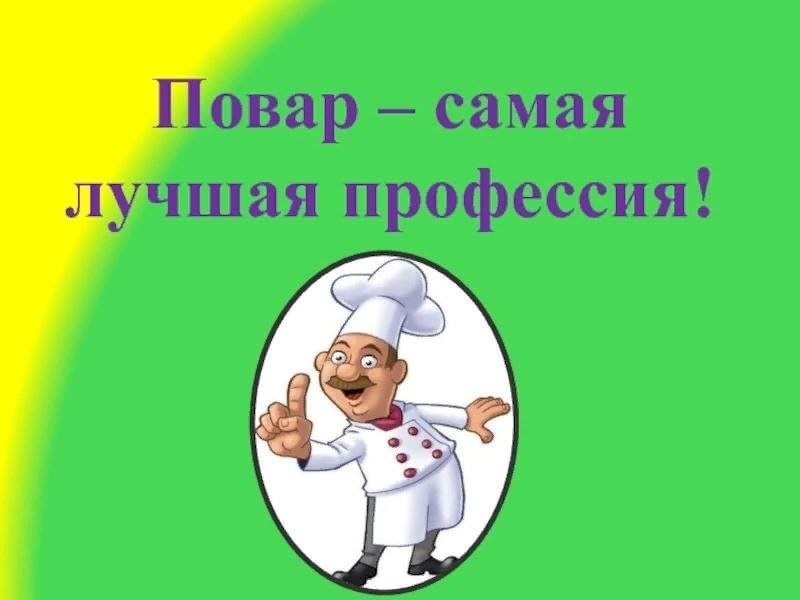 Повар лучшая профессия