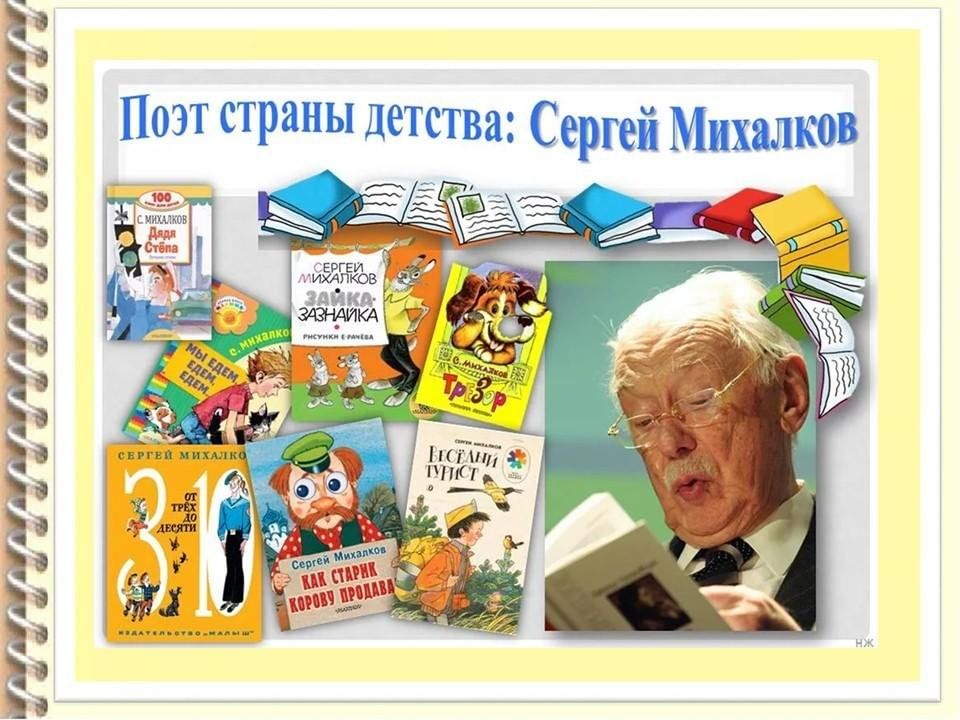 Книги про михалкова. Михалков портрет и книги.