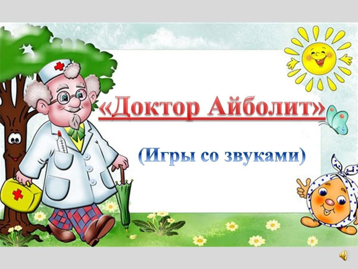 Доктор айболит картинки для детского сада