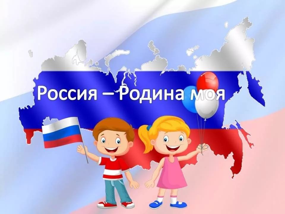 Детский проект россия родина моя Онлайн-беседа "Россия - Родина моя!" 2020, Лискинский район - дата и место прове