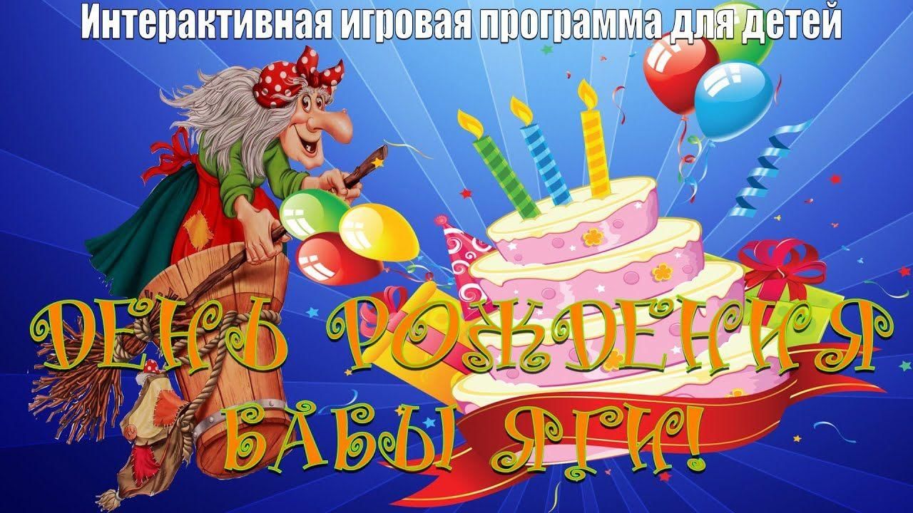 Поздравления от бабы яги