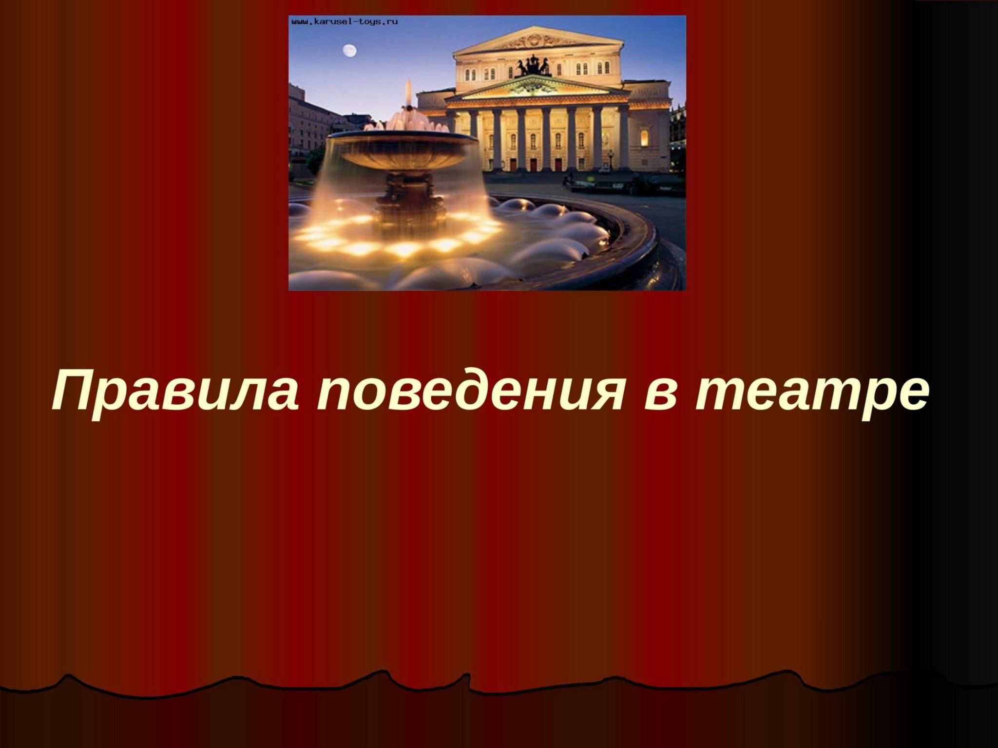 Отправляемся в театр»–игра–путешествие о культуре поведения в театре, на  концерте. 2024, Орловский район — дата и место проведения, программа  мероприятия.