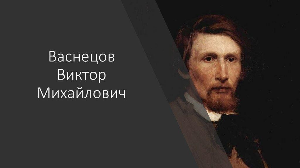 Виктор михайлович васнецов выдающийся русский художник чьи картины всем хорошо знакомы