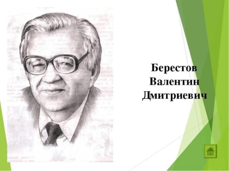 Берестов. Берестов Валентин Дмитриевич портрет. Валентин Берестов портрет. Берестов портрет писателя. Портреты детских писателей Берестов.