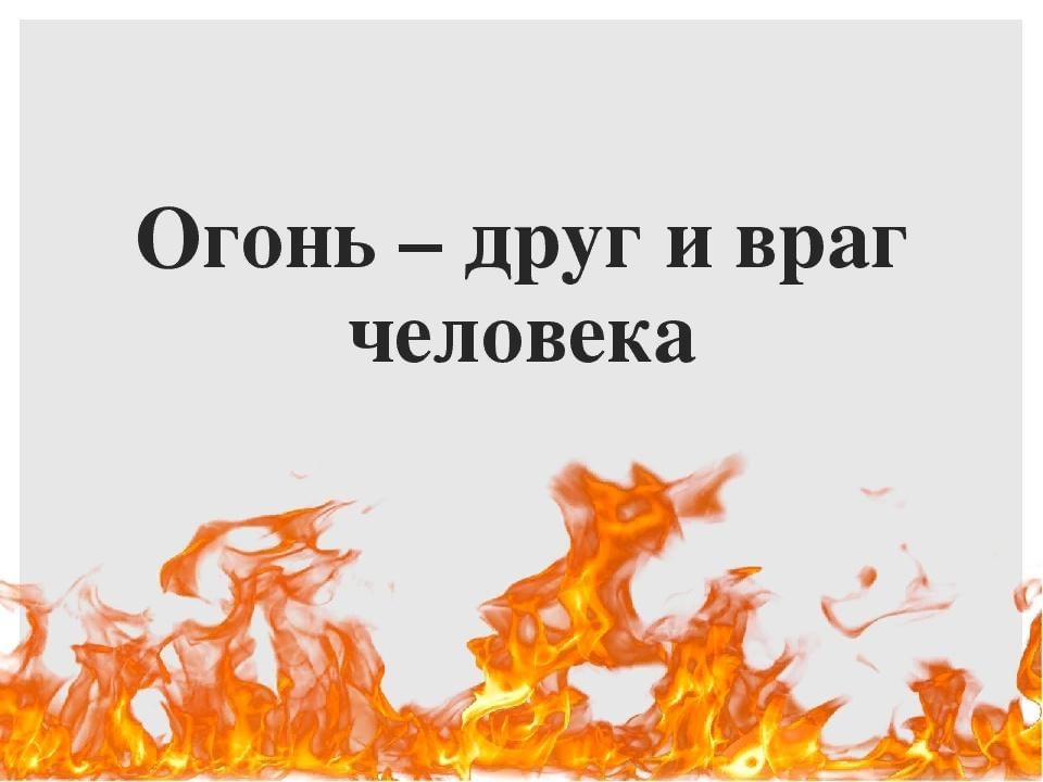 Проект в средней группе огонь друг огонь враг