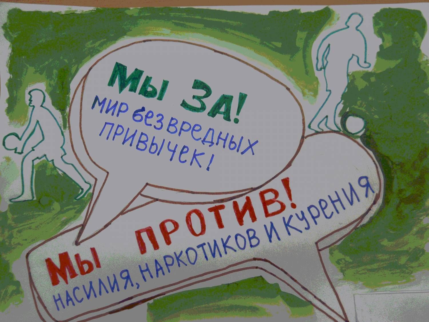 Жить жизнь без. Против вредных привычек. Мы против вредных привычек. Без вредных привычек. Мы за жизнь без вредных привычек.