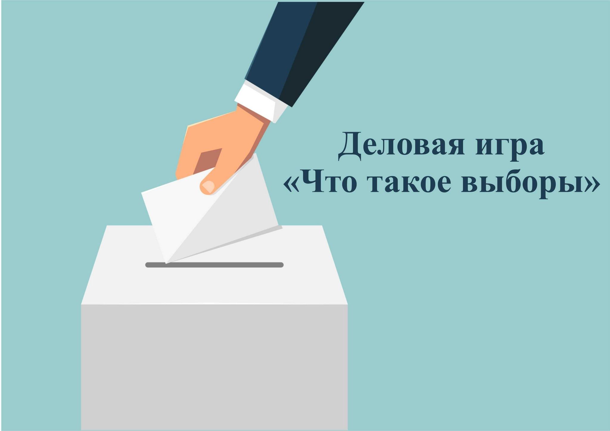 Картинка что такое выборы