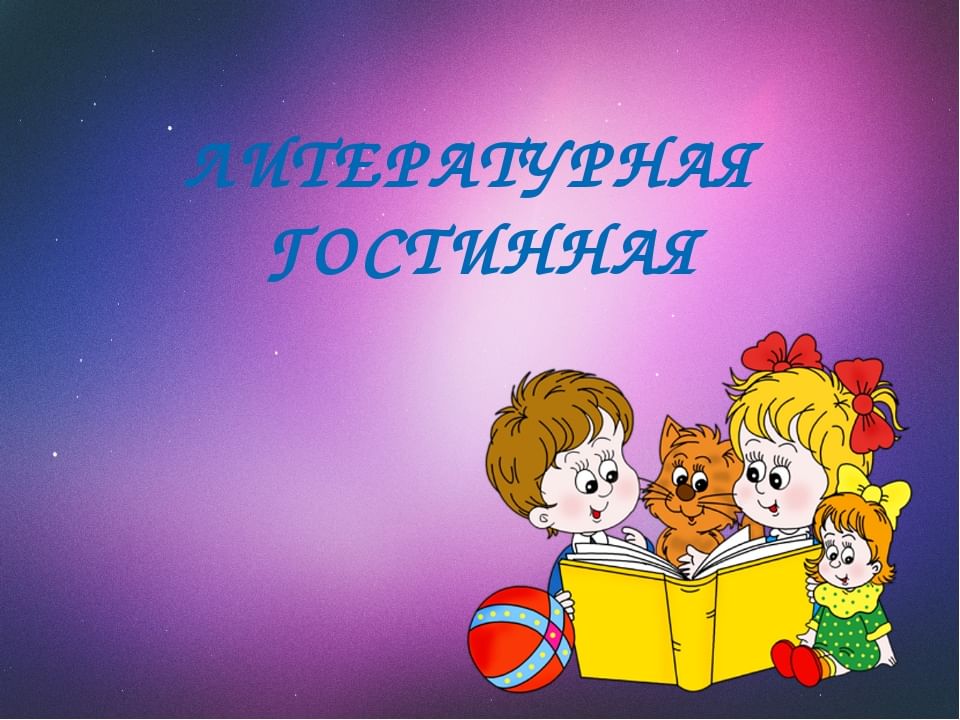 Картинка литературная гостиная