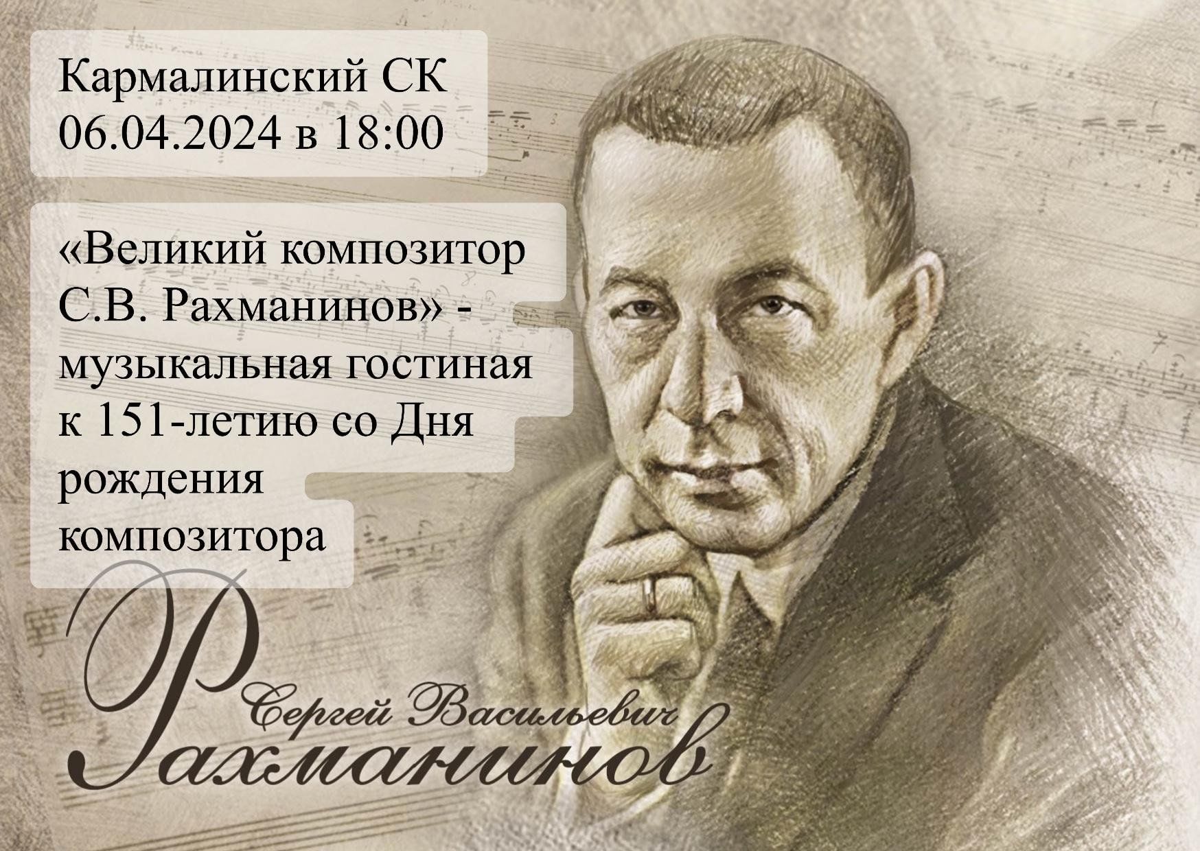 Музыкальная гостиная к 151-летию со Дня рождения композитора С.В.  Рахманинова 2024, Заинск — дата и место проведения, программа мероприятия.