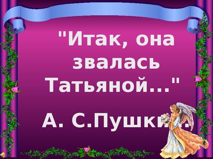 День татьяны программа. Итак она звалась Татьяной. Надпись и так она звалась Татьяной. Итак она звалась Татьяной картина.