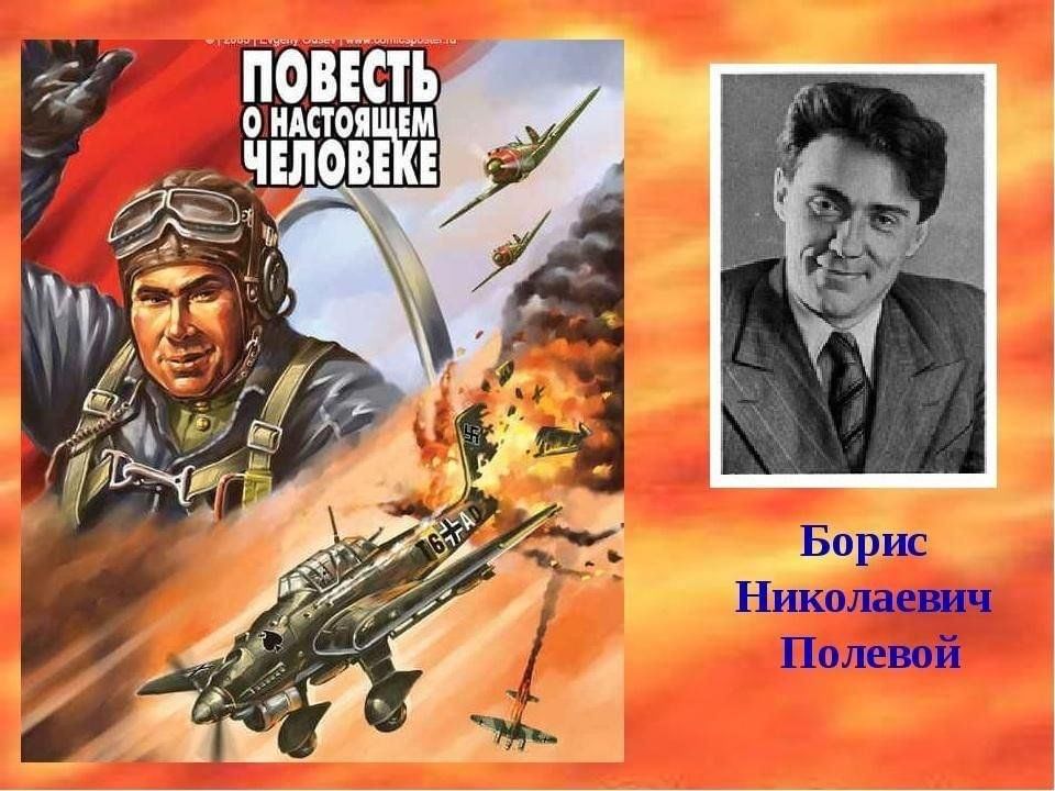 Повесть о настоящем человеке картинки для презентации