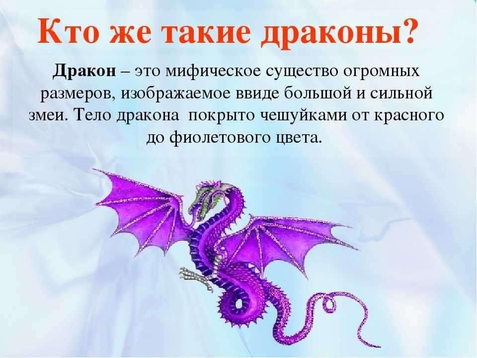 Какой цвет любит дракон 2024 одежда. Описание дракона. Описание драконов. Краткое описание дракона. Сообщение о драконе.