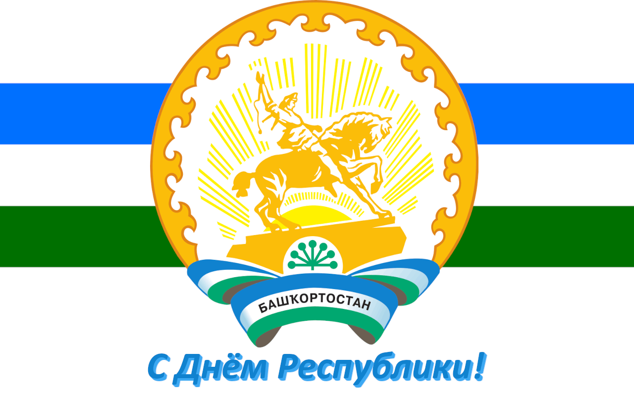 День республики башкортостан фото