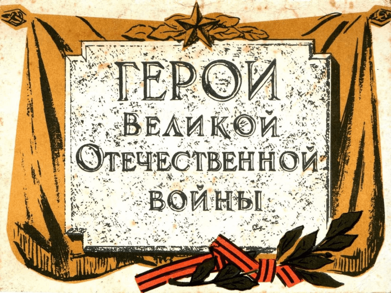 Великие подвиги военных