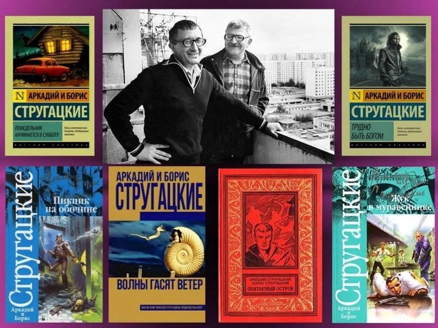 Аркадий и борис стругацкие фото Книжная выставка "Звёздный фантаст" 2023, Атнинский район - дата и место проведе