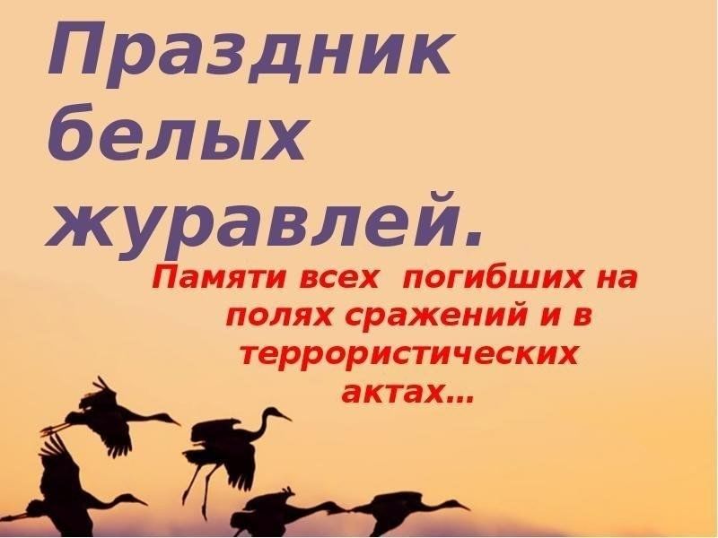 История праздника белых журавлей 22 октября. 22 Октября праздник белых журавлей. Литературный праздник белые Журавли. День белых журавлей 22 октября. Акция белые Журавли 22 октября.