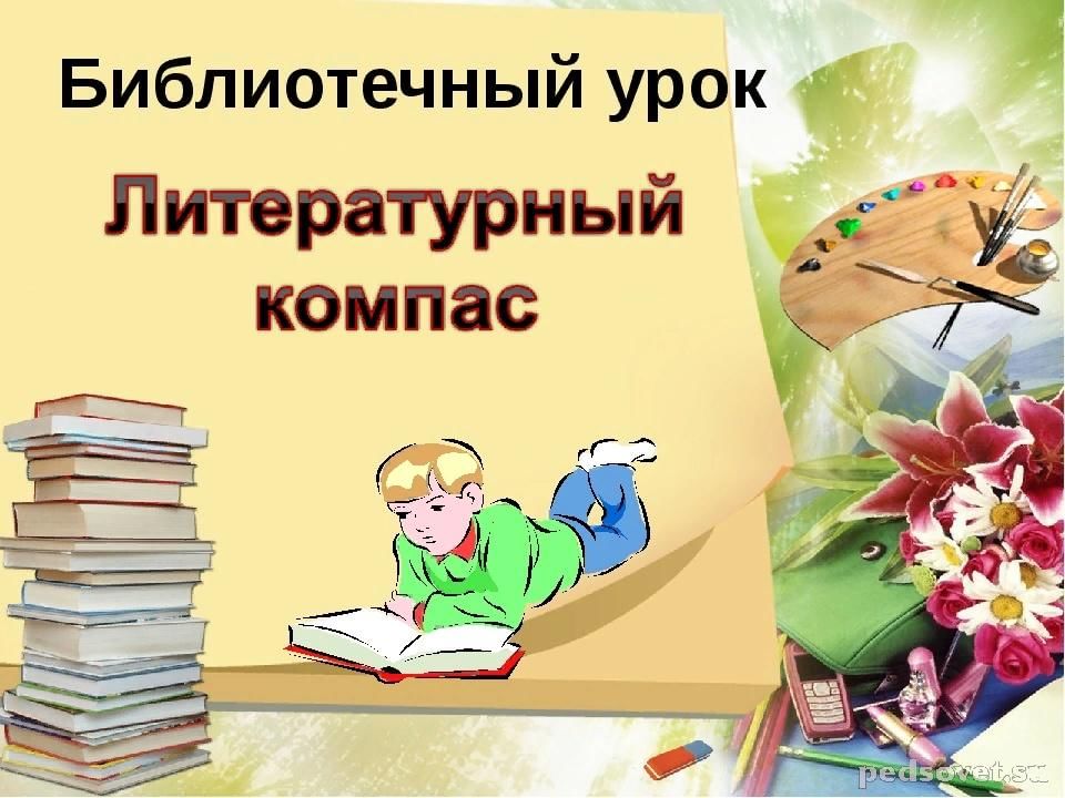 Library урок. Библиотечный урок. Библиотечный урок в библиотеке. Библиотечные уроки в библиотеке названия. Литературный компас в библиотеке.