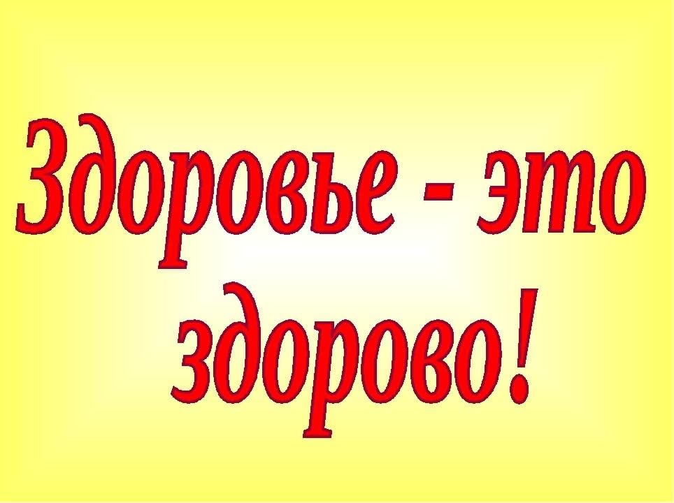 Здоровье это. Здоровье это здорово. Здоровье надпись. Здоровье это здорово фон. Здоровье это здорово картинки.