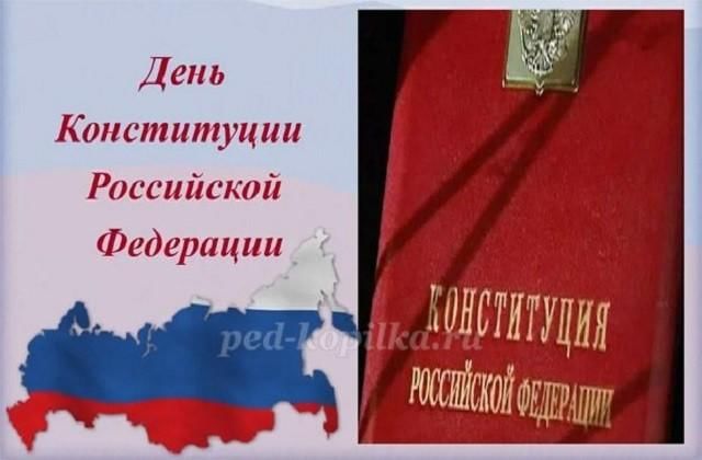 День конституции рф проект