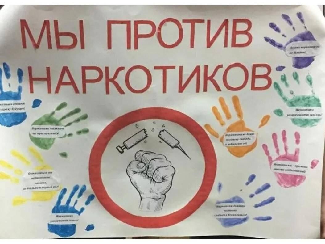 Макет антинаркотической. Мы против наркотиков. Мир против наркотиков. Плакаты против наркозависимости. Плакаты по борьбе с наркозависимостью.