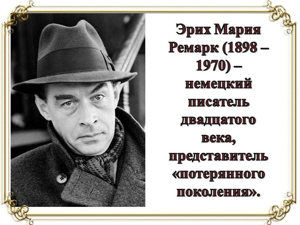 Э м ремарк картинки