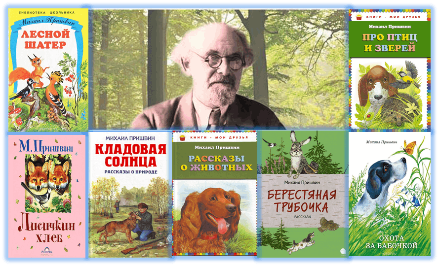 Михаила Михайловича Пришвина (1873-1954), русского писателя. Книги м м Пришвина.