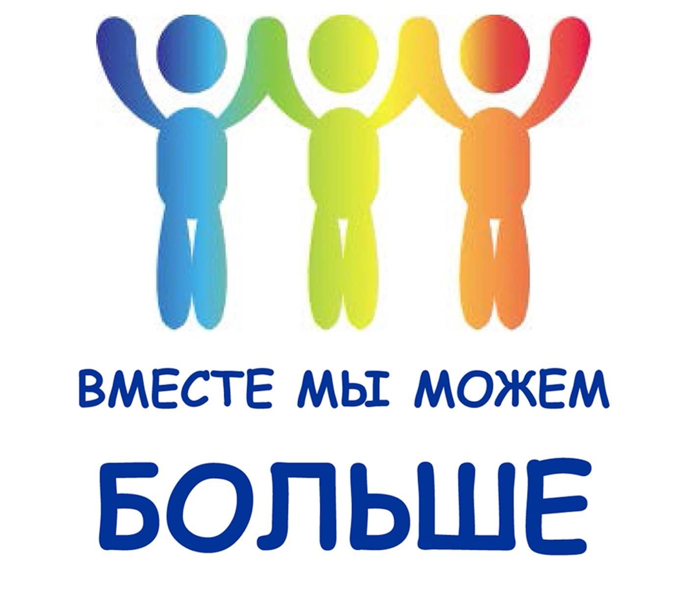 Вместе лого