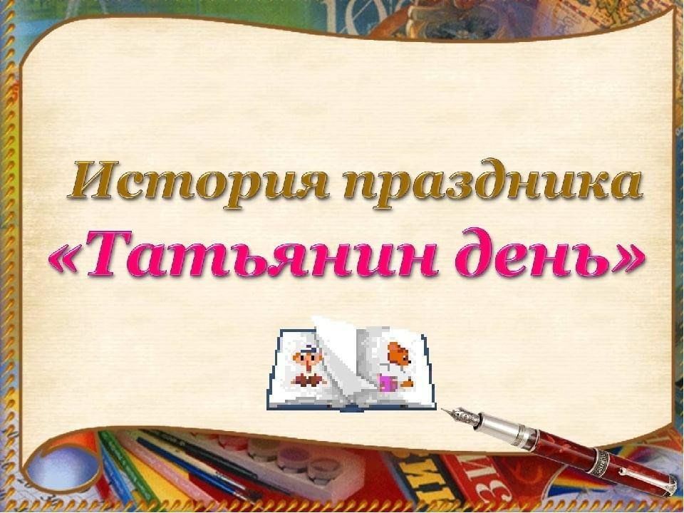 Проект татьянин день