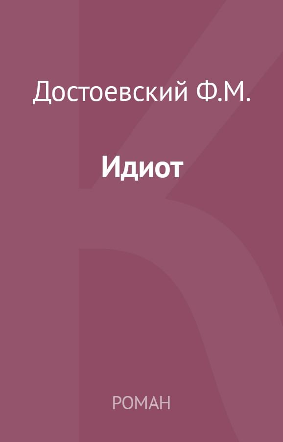 Идиот читать. Идиот книга читать онлайн. Идиот читать онлайн.