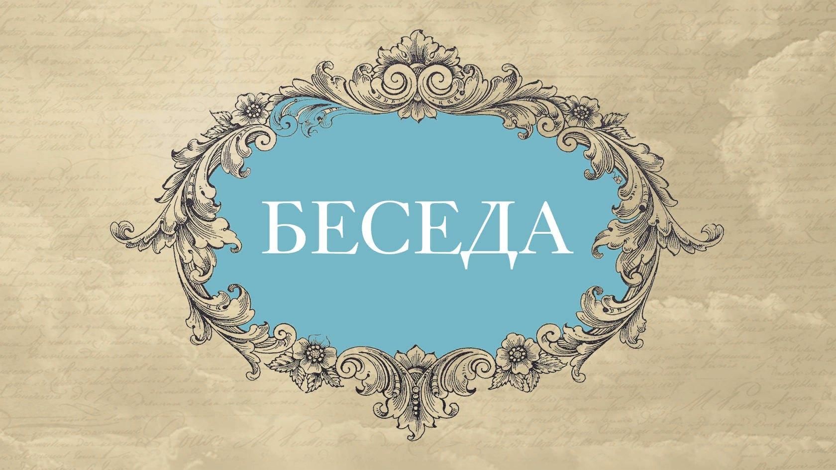 Разговоры 9 букв. Беседа надпись. Слова и беседы. Обложка для беседы. Фон для беседы.