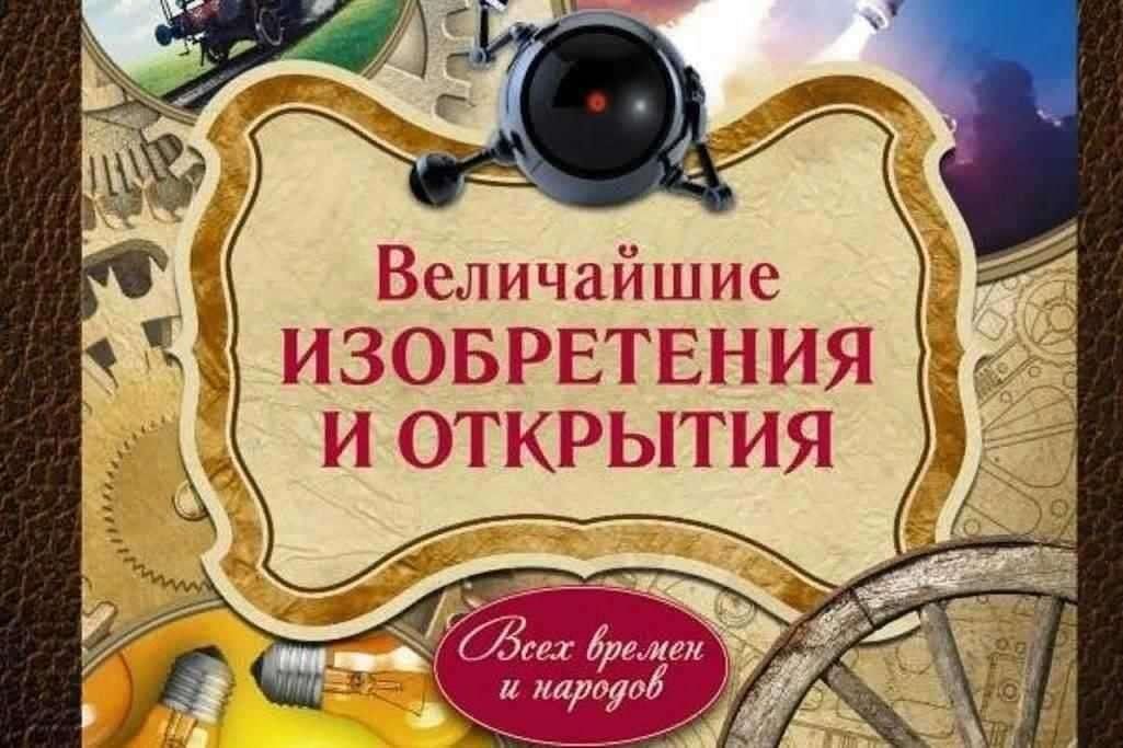 Проект великие изобретения