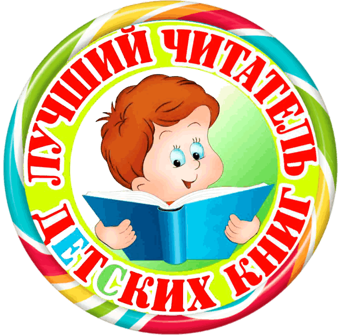 А4 самой умной. Медаль за лучшее чтение. Медали для детей за чтение. Медаль лучший читатель. Медали для детей в детском саду.