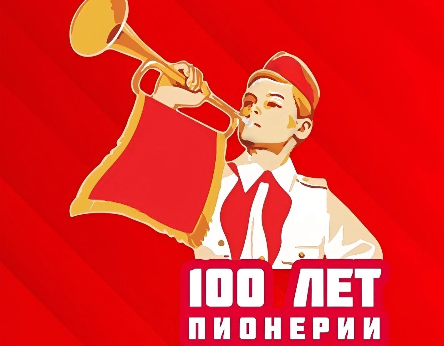 19 мая пионеры. 100 Лет пионерии. Пионеры плакаты. 100 Лет пионерии 2022. День рождения Пионерской организации.