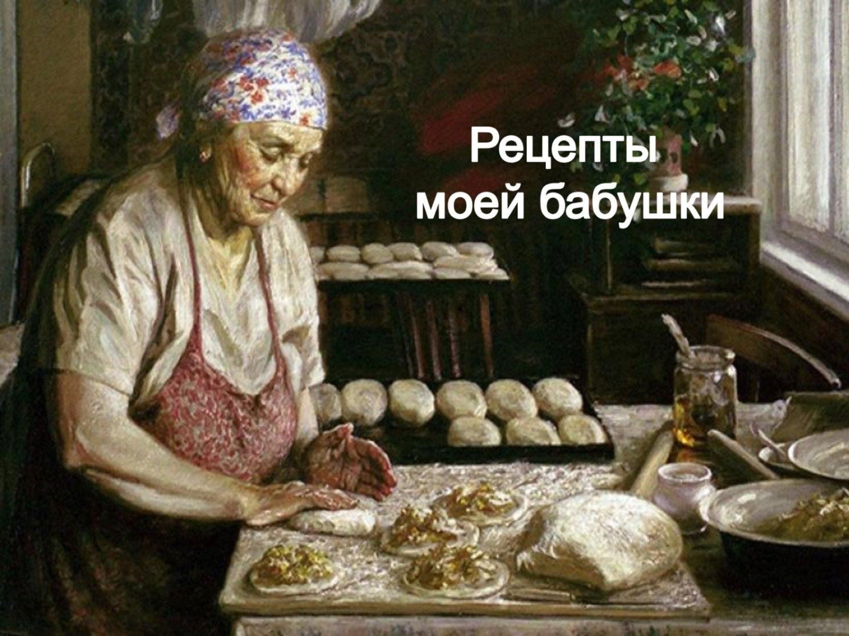 Рецепты моей бабушки