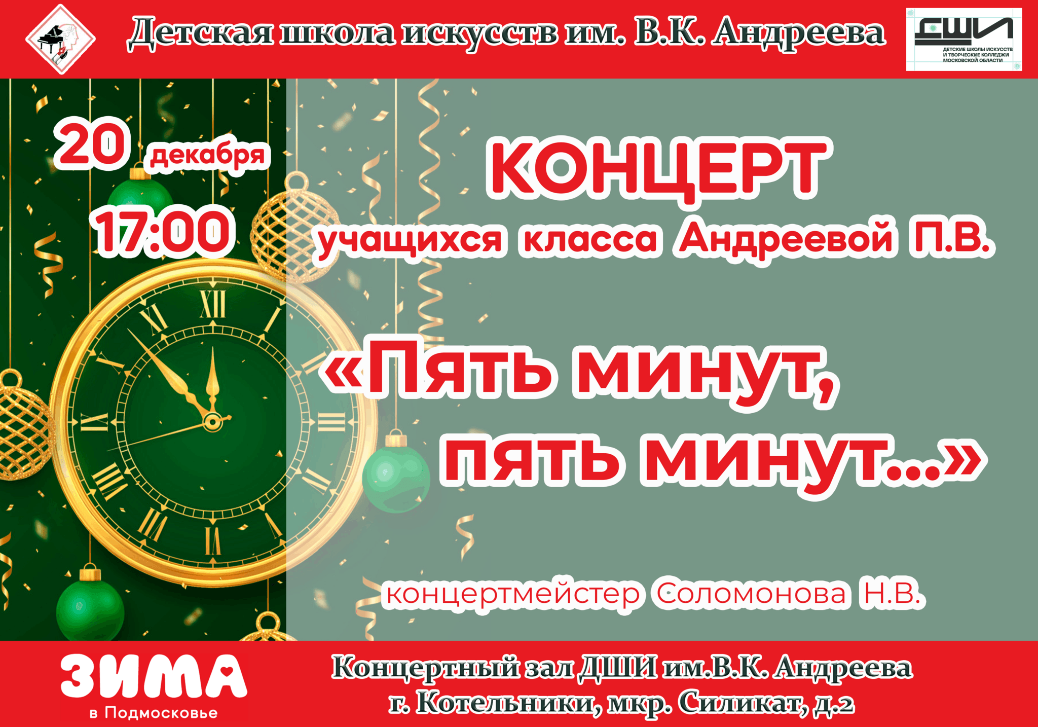 Пять минут, пять минут…» 2023, Котельники — дата и место проведения,  программа мероприятия.