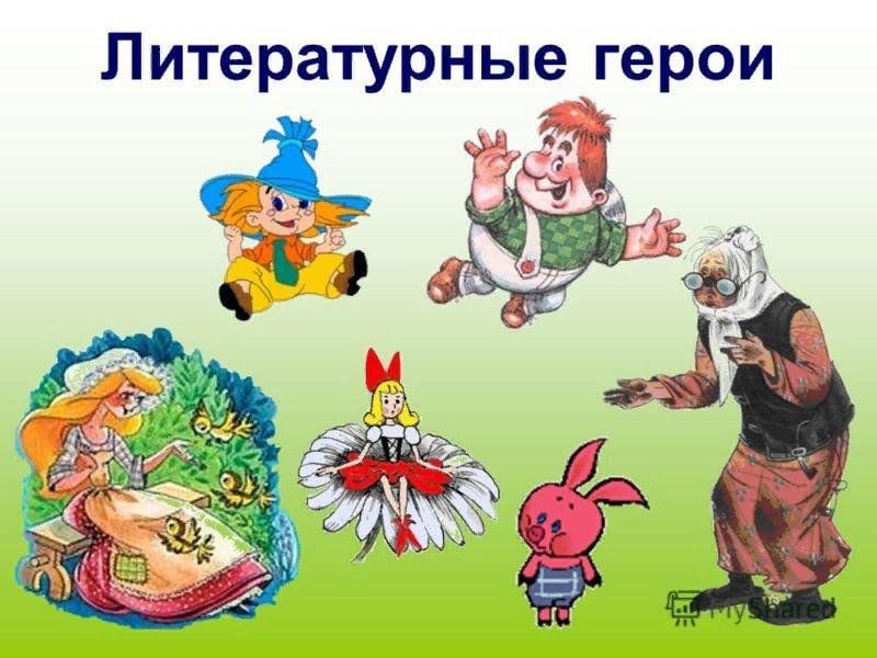 Литературные герои фото