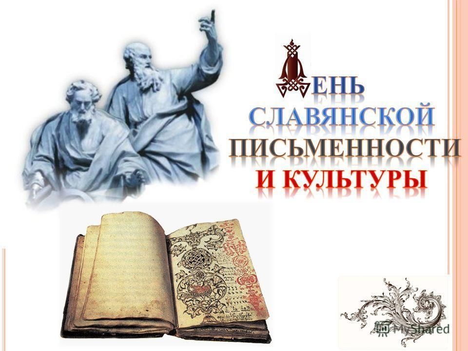 С днем славянской письменности картинки