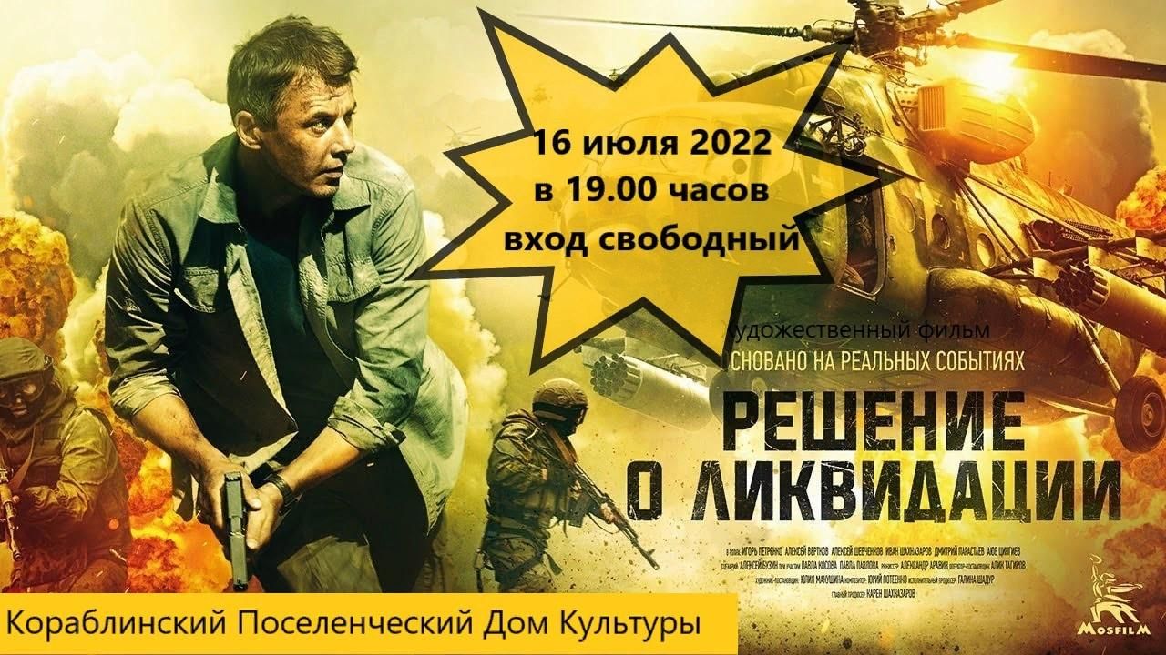 Художественный фильм «Решение о ликвидации» 2022, Рязанский район — дата и  место проведения, программа мероприятия.