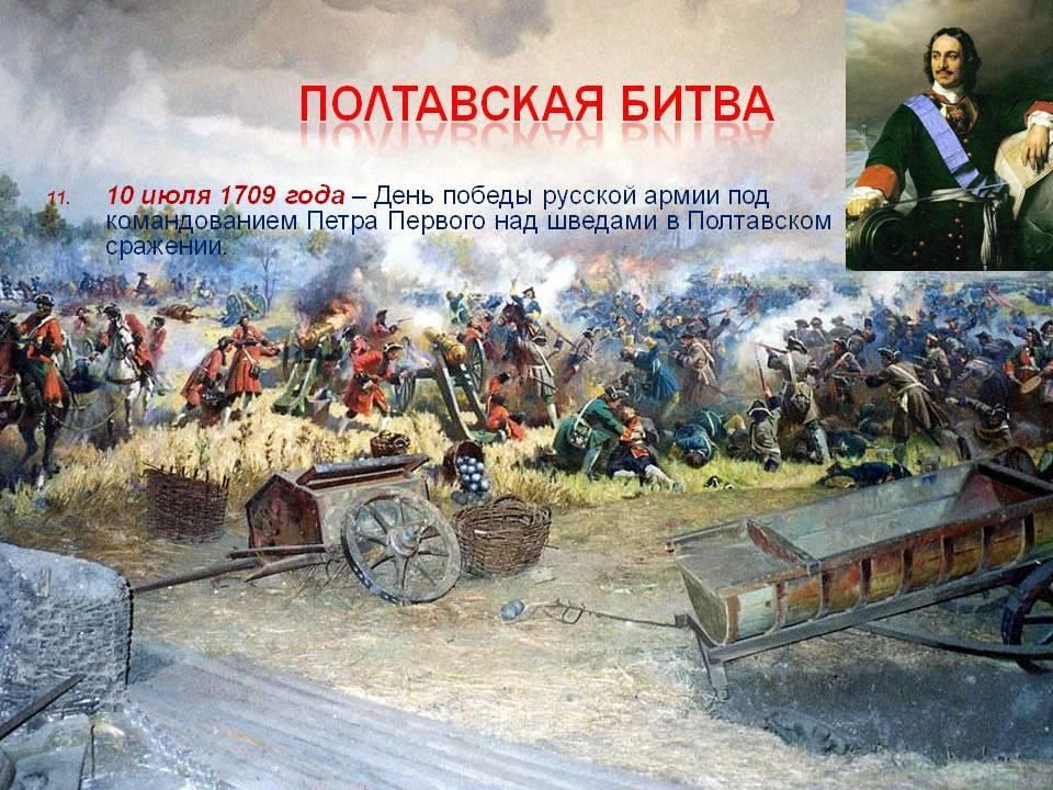 Полтавская битва дата. День воинской славы России Полтавская битва 1709. День Победы над шведами в Полтавском сражении 1709. 10 Июля день воинской славы России Полтавская битва 1709. Разгром Шведов под Полтавой 1709.