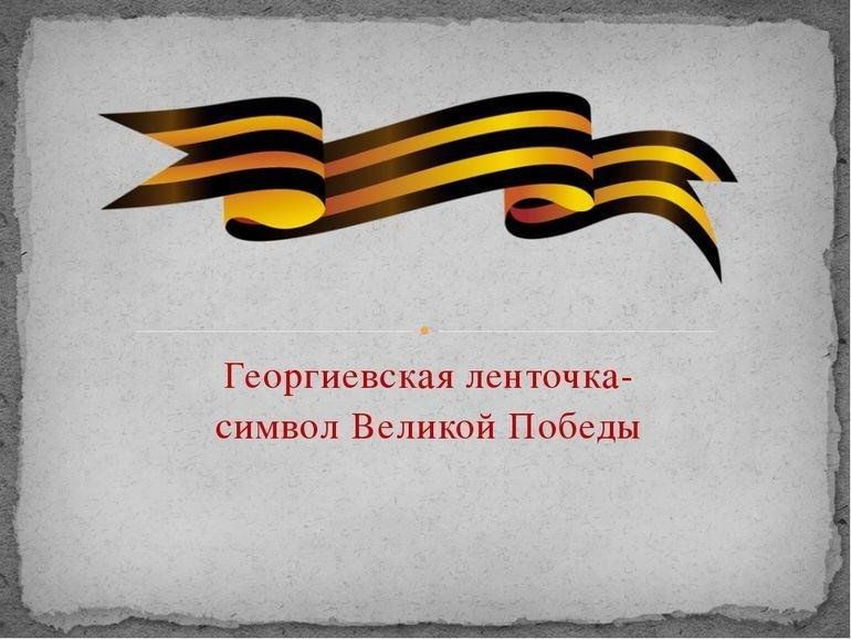 Символы победы 9 мая презентация