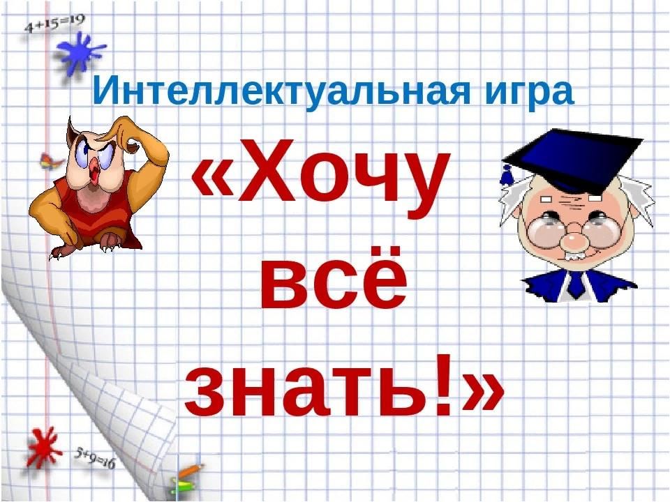 Хочу все знать презентация