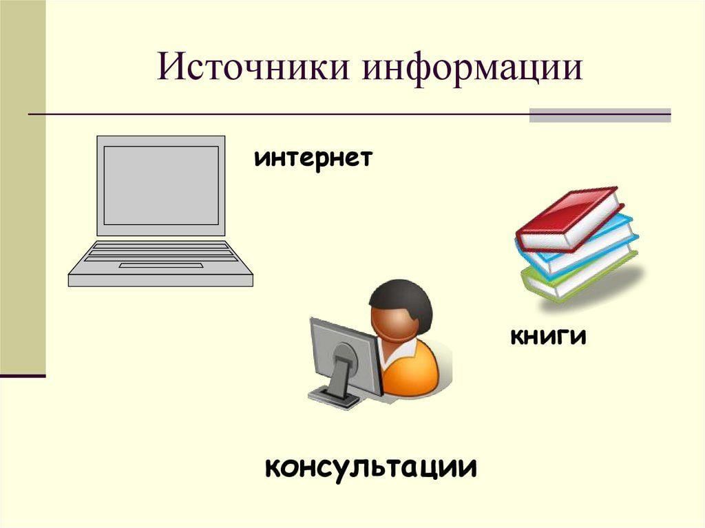 Интернет источники картинка