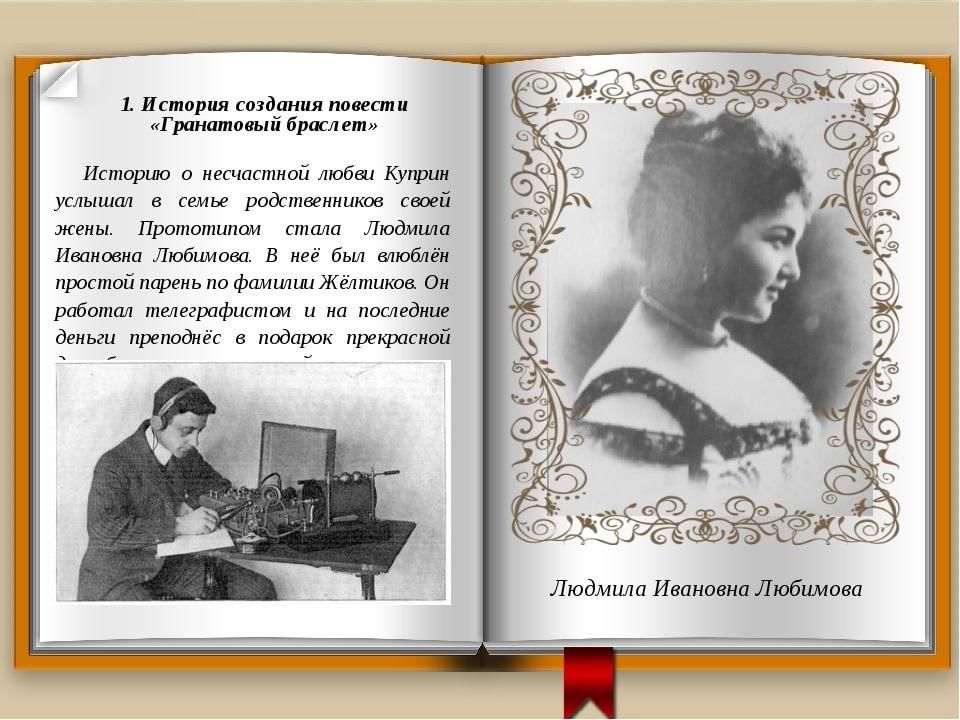 Гранатовый браслет класс. Гранатовый браслет. Повести. Повесть Куприна гранатовый браслет. Герои повести гранатовый браслет. Гранатовый браслет из произведения Куприна.