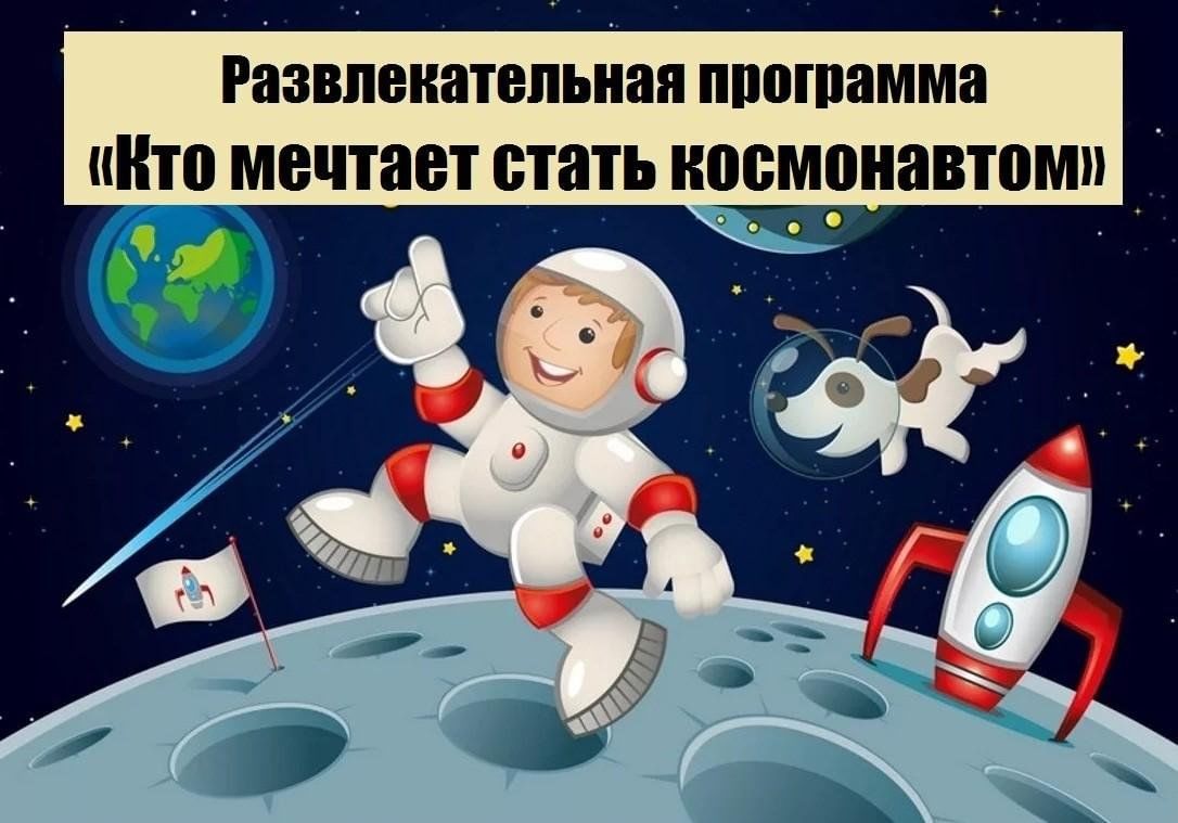 Мечтал стать космонавтом