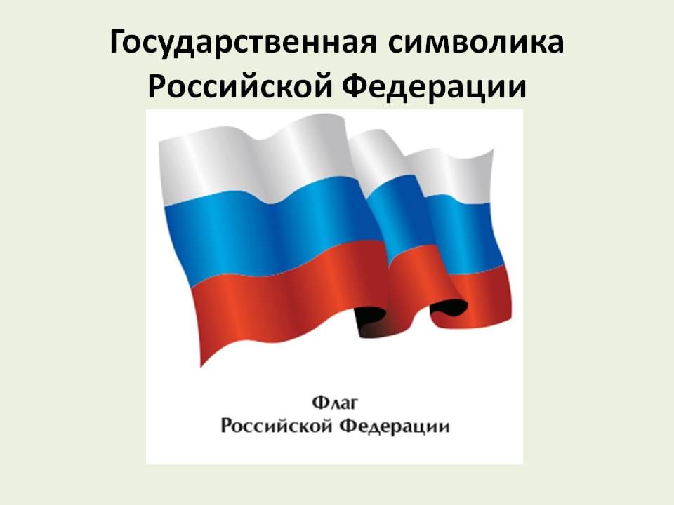 Многоцветный рисунок государственного флага российской федерации