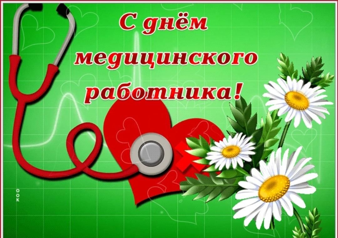 День медика в россии 2024. С днёммедицинскогоработника. С днем медика. С днем медработника. С днём медицинского работника открытки.